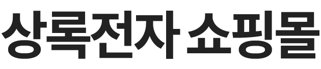 상록전자 쇼핑몰